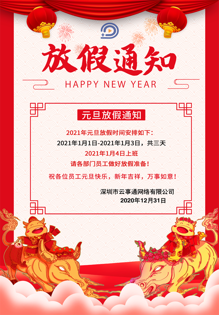 云事通人臉識(shí)別-元旦節(jié)放假通知如下，祝大家元旦節(jié)快樂！