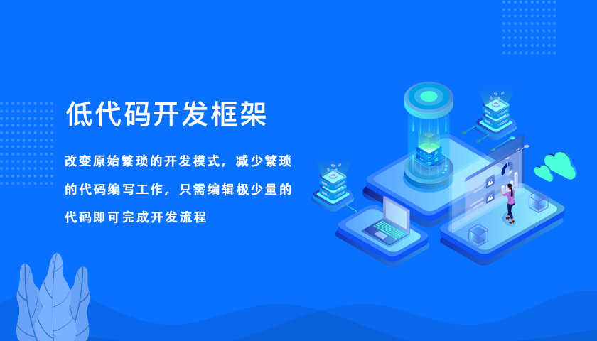 低代碼開發平臺