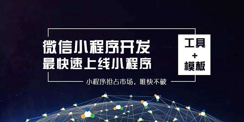 快速搭建一個小程序的方法