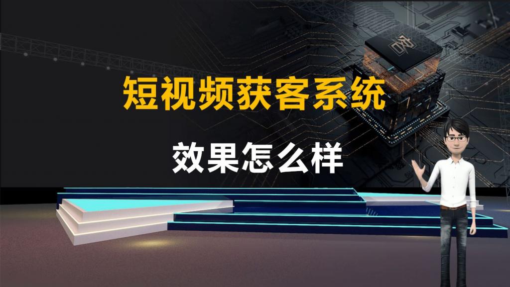 短視頻營銷獲客推廣系統(tǒng)軟件