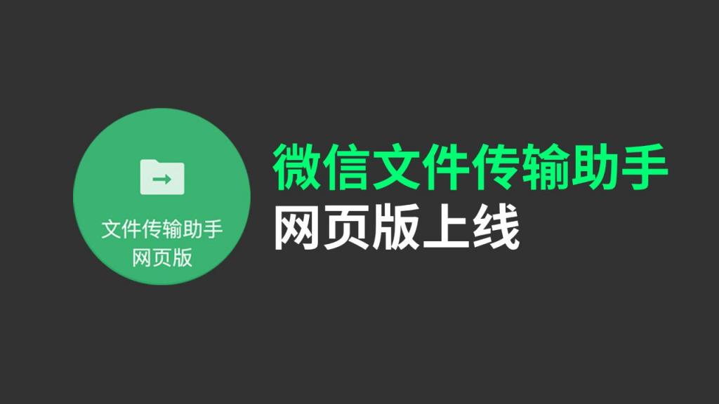 微信文件傳輸助手