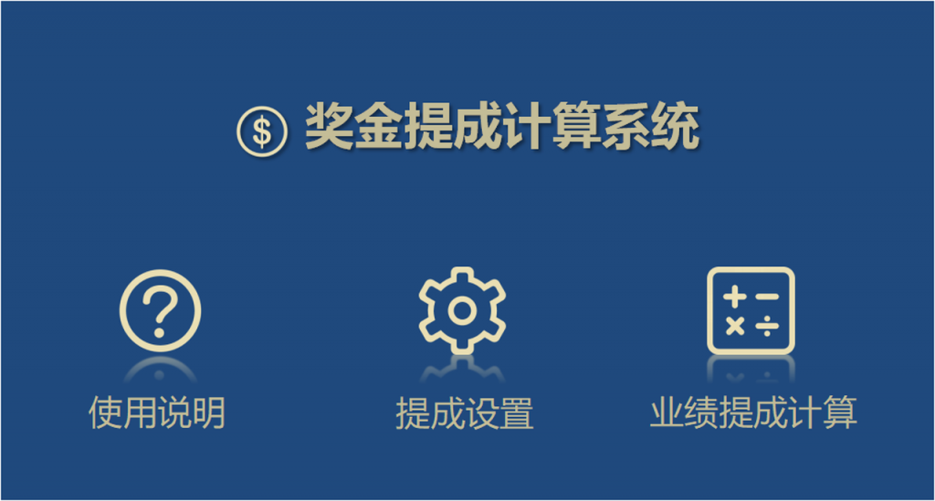 銷售提成管理系統