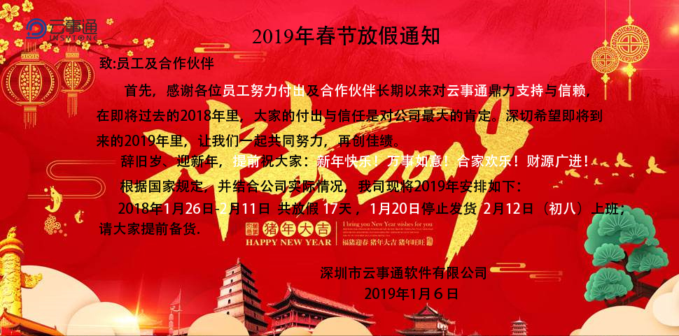 2019年春節放假通知