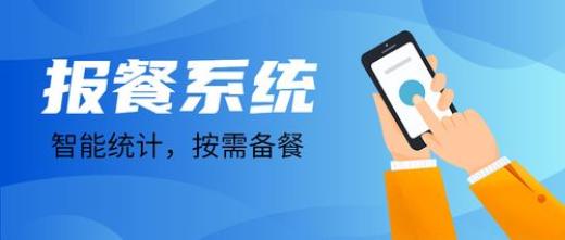 報餐系統在打造智慧食堂應用簡介