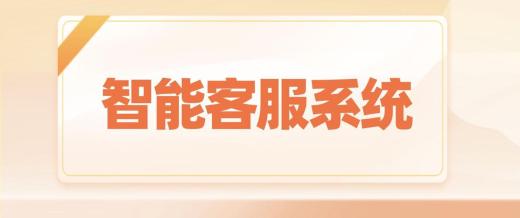 如何快速搭建在線客服系統?