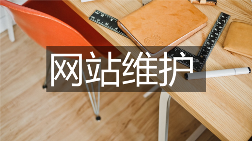 網站維護費用一般多少錢