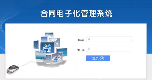 ERP合同管理系統功能簡介