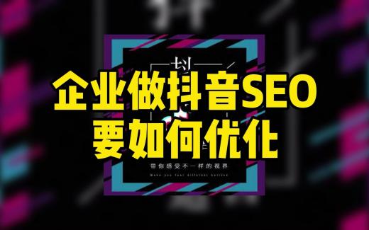 抖音SEO優(yōu)化小技巧