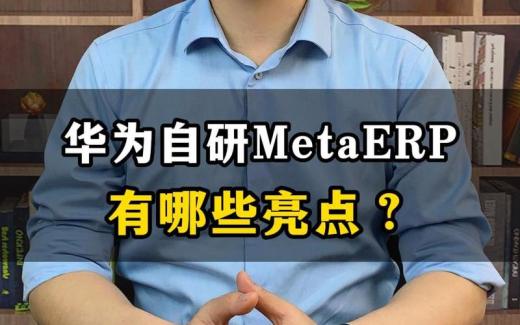 華為MetaERP系統(tǒng)有哪些亮點(diǎn)？