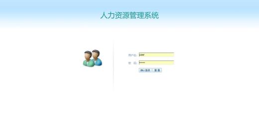 人力資源管理系統標準版功能簡介