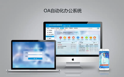 辦公自動化OA需求簡介